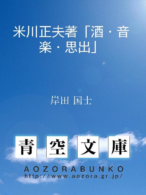 Title details for 米川正夫著｢酒･音楽･思出｣ by 岸田国士 - Available